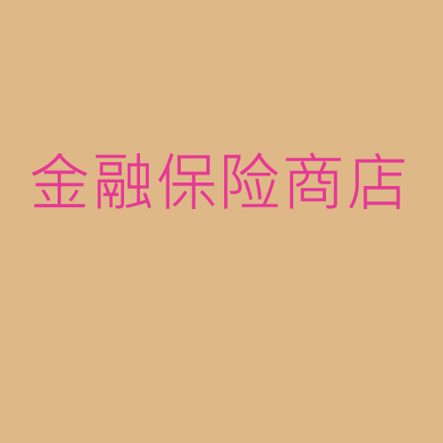 金融、保險、商店